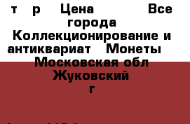 3 000 т.  р. › Цена ­ 3 000 - Все города Коллекционирование и антиквариат » Монеты   . Московская обл.,Жуковский г.